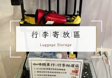 1.行李寄放