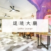 2.大廳
