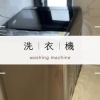 8.洗衣機