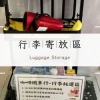 1.行李寄放
