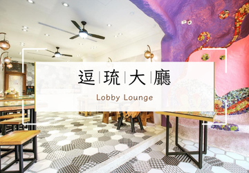 「逗琉民宿｜大廳 Lobby｜8–11 點早到開放」