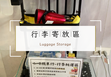 貼心備品站 × 行李寄放區｜逗琉旅人服務角落