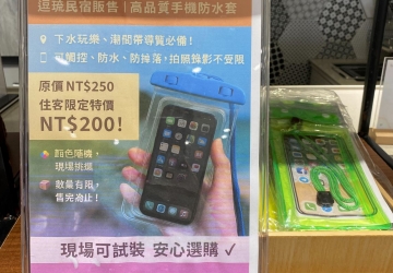 出門探險手機不怕水！逗琉民宿販售高品質防水套