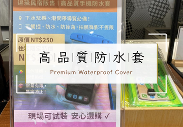 出門探險手機不怕水！逗琉民宿販售高品質防水套
