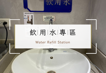 飲用水取水專區｜請勿當洗手台使用 !
