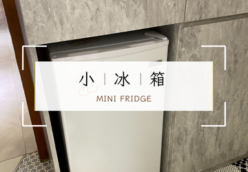 冷藏備品不煩惱｜逗琉民宿設有小冰箱與營業用冰箱