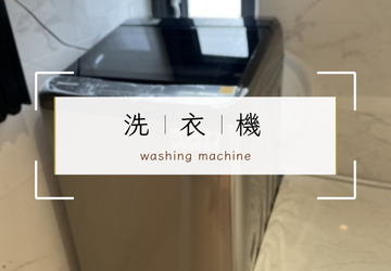 洗衣機（自助洗衣）〔住客皆可使用〕