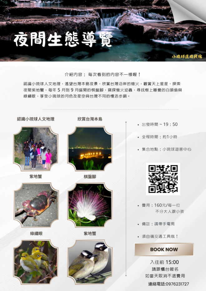 小琉球夜間生態導覽實景