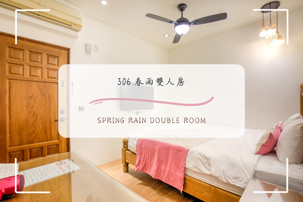 306 春雨 雙人房
