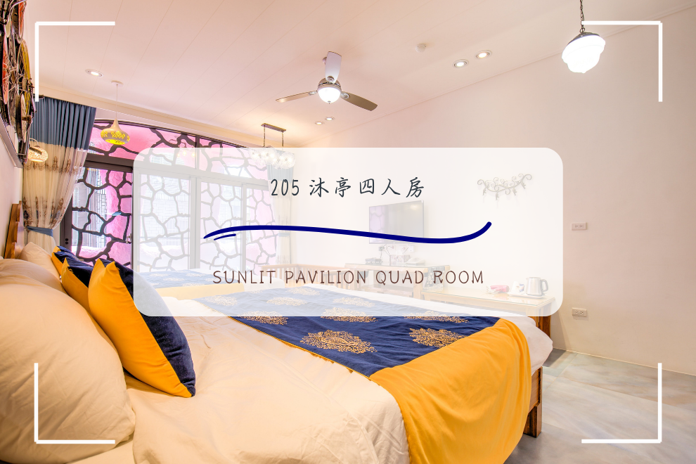 205 沐亭 四人套房