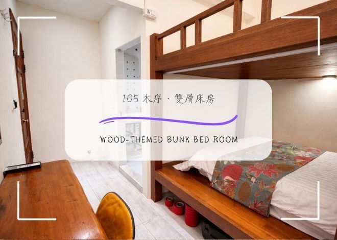 105 木序・雙層床房