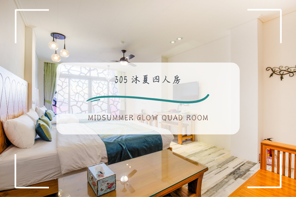 305 沐夏 四人套房