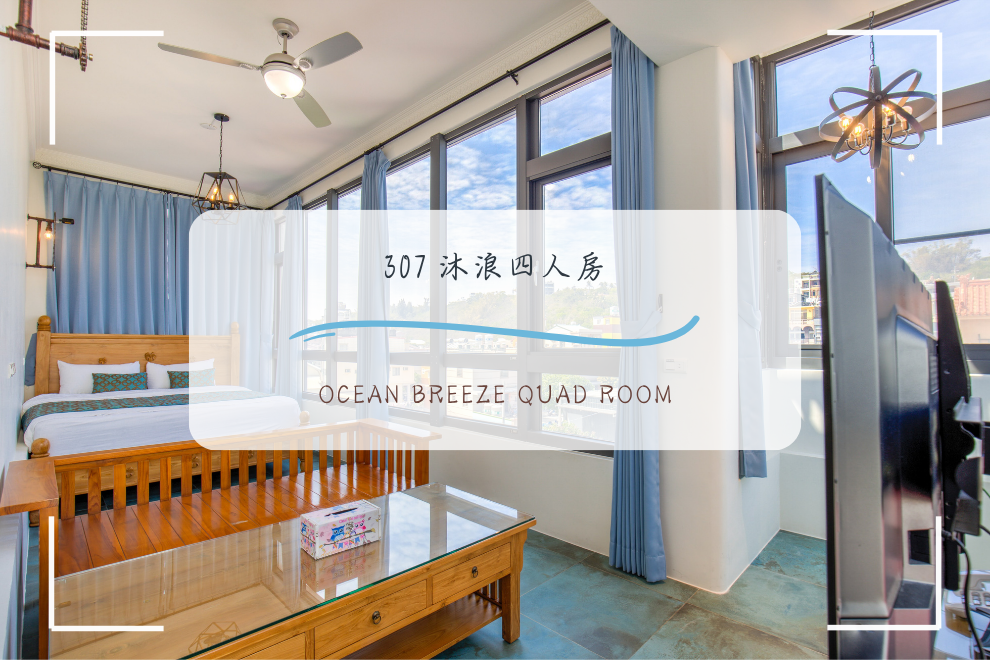 307 沐浪 四人套房