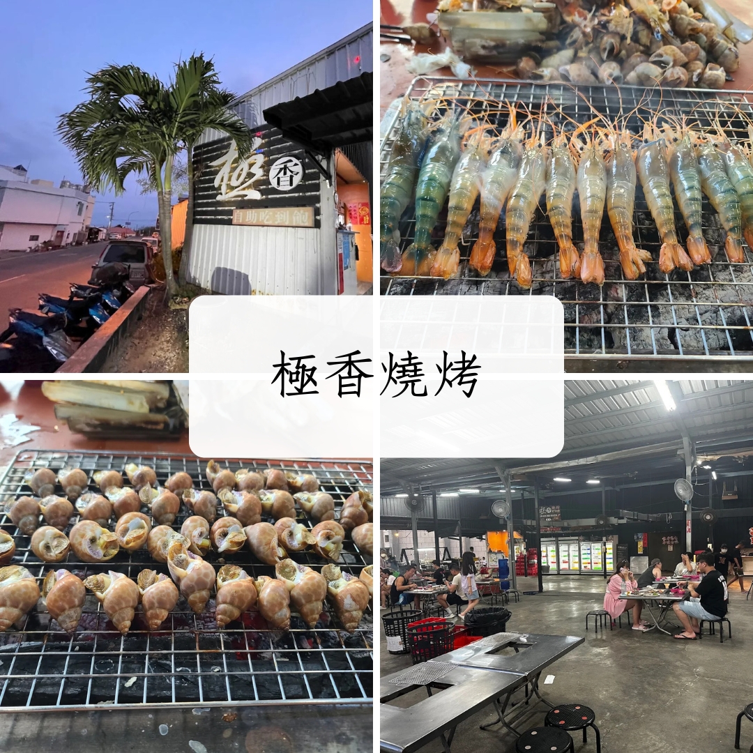 極香燒烤環境