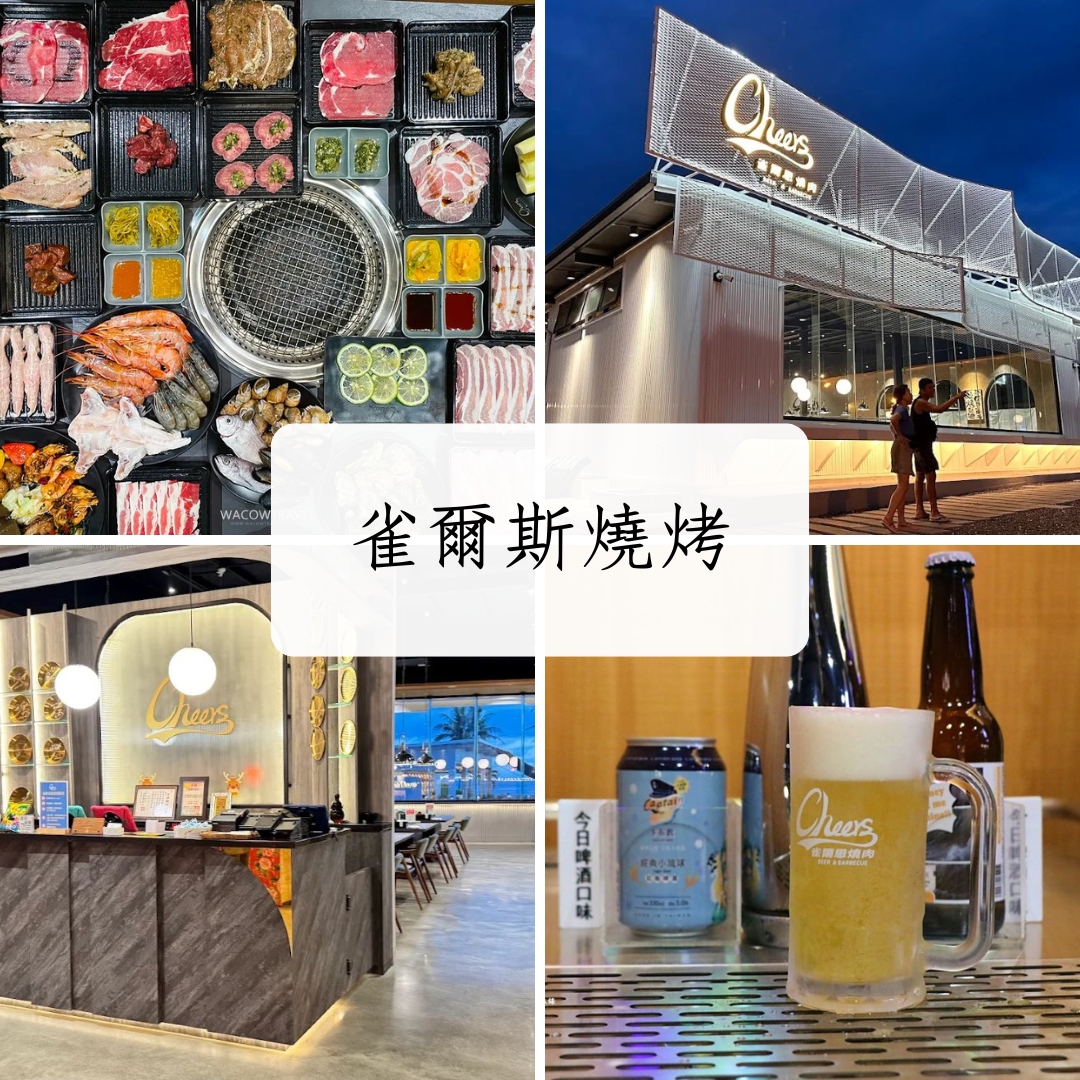 雀爾思燒肉