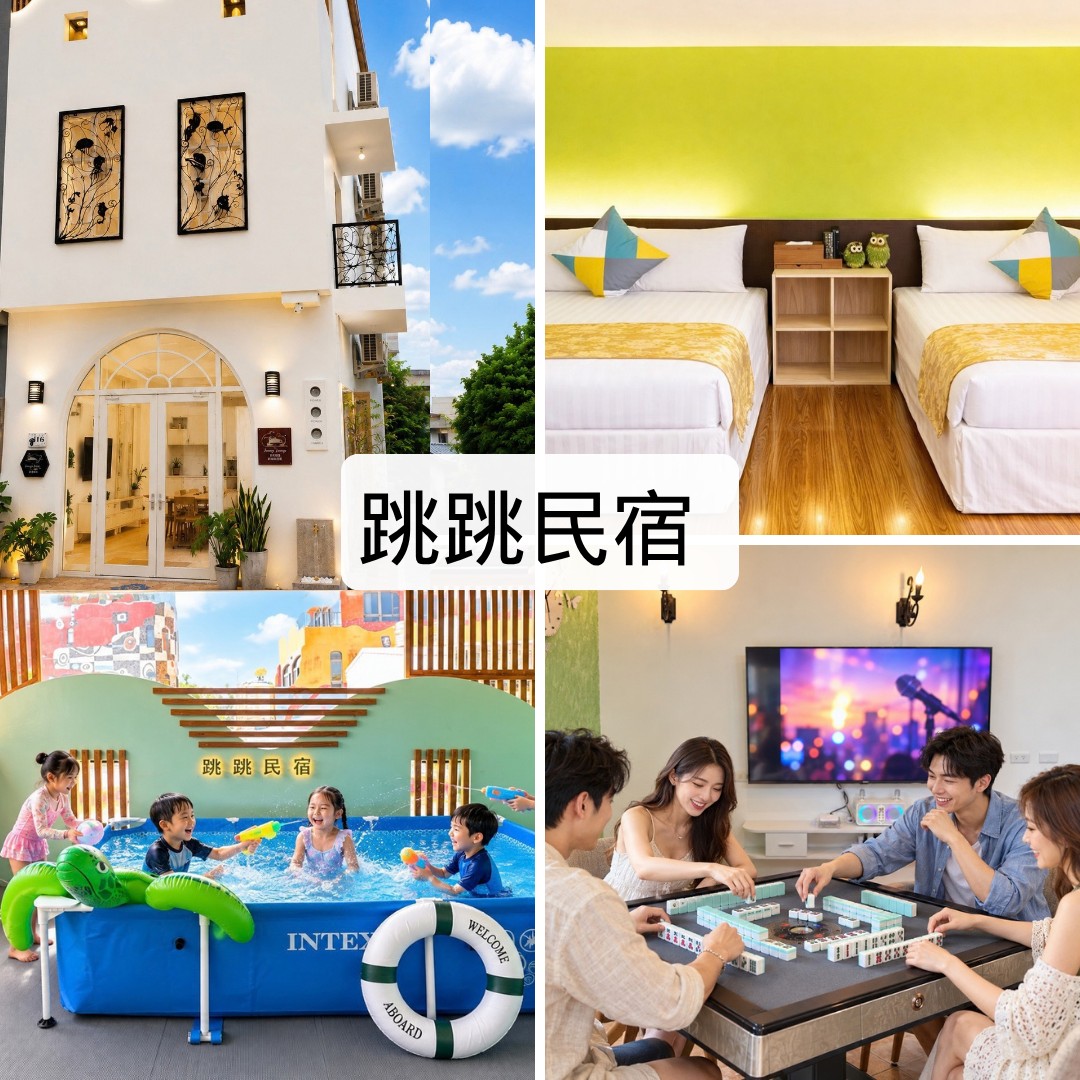 跳跳民宿介紹