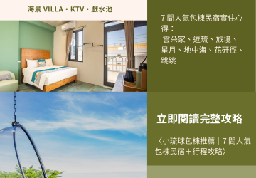 【2026小琉球包棟民宿推薦】7 間人氣包棟＋行程懶人包（海景Villa、KTV、戲水池一次看）