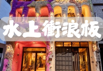 【2026小琉球水上衝浪板推薦】刺激好玩超出片｜新手教學・安全裝備・海上速度感