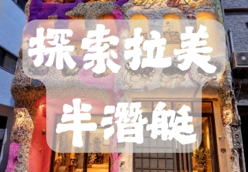 探索拉美半潛艇