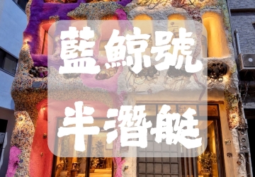 2026 小琉球藍鯨號半潛艇攻略｜票價、時刻表、搭乘地點與預約方式