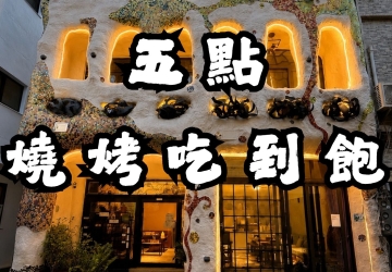 五點燒烤｜鮮味無煙炭烤吃到飽，盡情嗨烤不停！