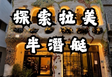 探索拉美半潛艇