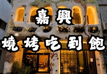 嘉興燒烤｜炭香四溢，串起你的味蕾狂歡！