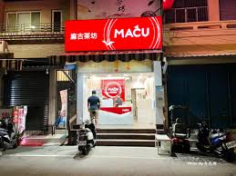 麻古茶坊－屏東小琉球店