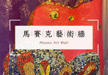 網美必拍亮點|逗琉民宿大廳馬賽克藝術牆