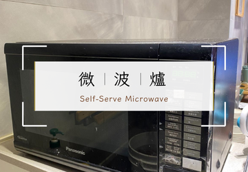 旅途中的暖心設備|逗琉民宿大廳微波爐自由使用