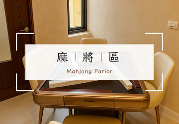 小琉球逗琉民宿電動麻將桌|小琉球包棟民宿必備娛樂 開桌胡牌玩整晚