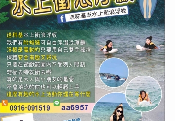 水上衝浪浮板｜划出夏日粽香旅程