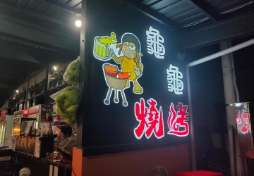 龜龜燒烤｜海鮮燒烤＋陸龜互動，親子同樂首選！