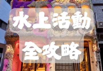 2026 小琉球玩水百科：浮潛、獨木舟、SUP、深潛與半潛艇全攻略