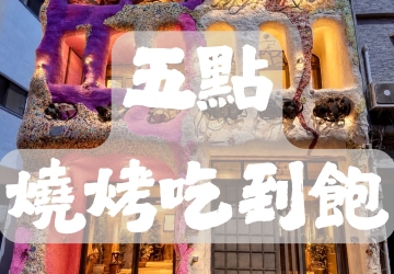 五點燒烤｜鮮味無煙炭烤吃到飽，盡情嗨烤不停！