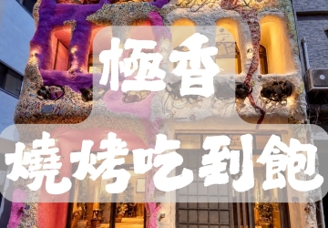 極香燒烤｜吃到飽推薦・食材免準備最方便！