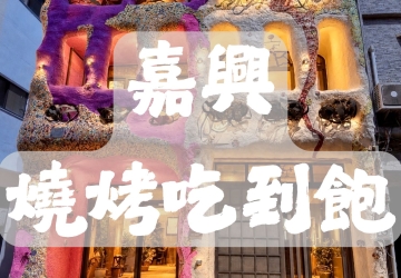 嘉興燒烤｜炭香四溢，串起你的味蕾狂歡！