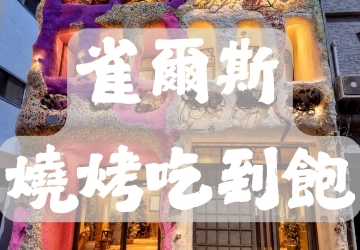 2026 小琉球雀爾思燒肉攻略｜吃到飽特色、用餐環境、地址與訂位方式