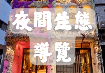 小琉球夜間生態導覽｜逗琉民宿 x 在地路線，熱門夜遊首選
