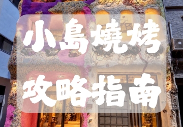 2026小琉球燒烤吃到飽攻略｜5 間人氣燒肉＋逗琉民宿代訂，一次搞定晚餐