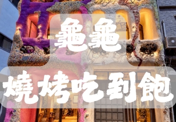 龜龜燒烤｜海鮮燒烤＋陸龜互動，親子同樂首選！