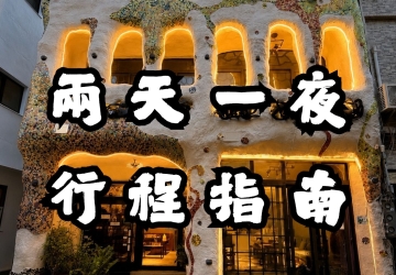 【2026 小琉球兩天一夜行程規劃】逗琉民宿＋海龜共游浮潛＋燒烤吃到飽＋夜生活酒吧懶人包