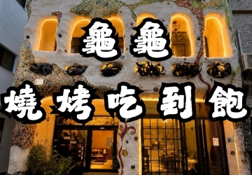 龜龜燒烤｜海鮮燒烤＋陸龜互動，親子同樂首選！