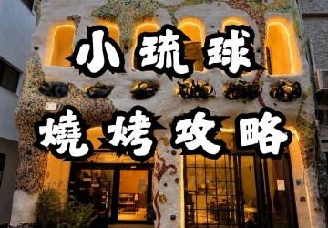 2026小琉球燒烤吃到飽攻略｜5 間人氣燒肉＋逗琉民宿代訂，一次搞定晚餐