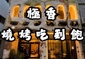 極香燒烤｜吃到飽推薦・食材免準備最方便！