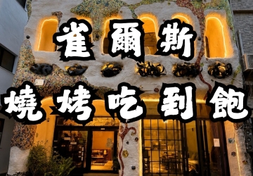 2026 小琉球雀爾思燒肉攻略｜吃到飽特色、用餐環境、地址與訂位方式