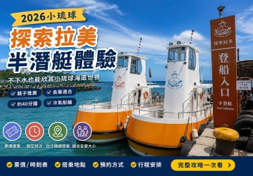 2026探索拉美半潛艇攻略｜小琉球票價、班次、搭乘地點與預約方式