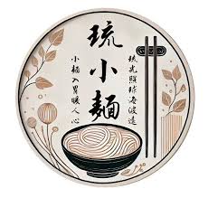 琉小麵