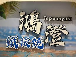 鴻澄鐵板燒 琉球店