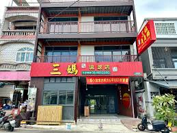 三媽臭臭鍋 小琉球店